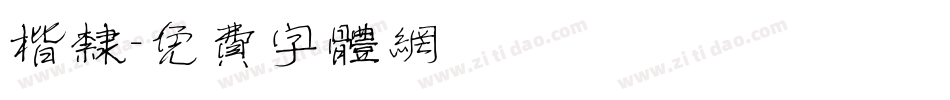 楷隶字体转换