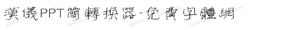 汉仪PPT简转换器字体转换