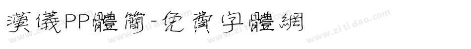 汉仪PP体简字体转换