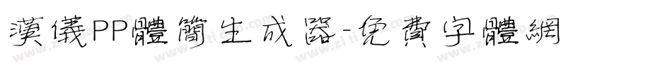 汉仪PP体简生成器字体转换