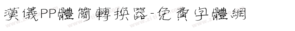 汉仪PP体简转换器字体转换