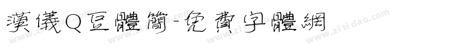 汉仪Q豆体简字体转换
