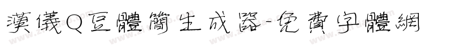 汉仪Q豆体简生成器字体转换