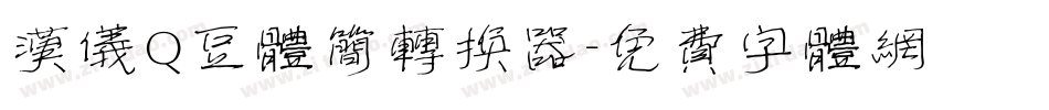 汉仪Q豆体简转换器字体转换