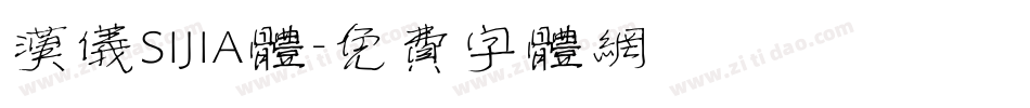 汉仪SIJIA体字体转换