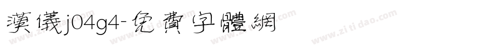 汉仪j04g4字体转换