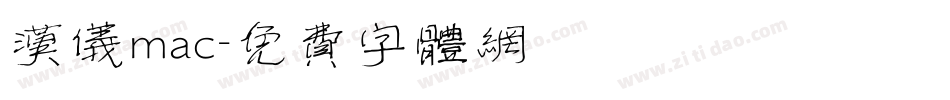 汉仪mac字体转换