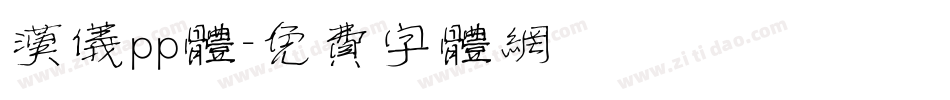 汉仪pp体字体转换