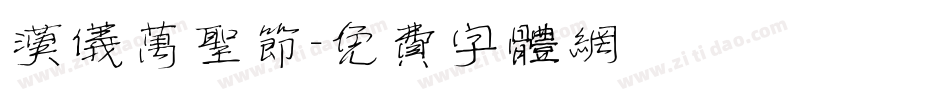 汉仪万圣节字体转换