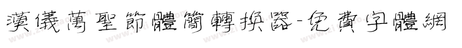 汉仪万圣节体简转换器字体转换