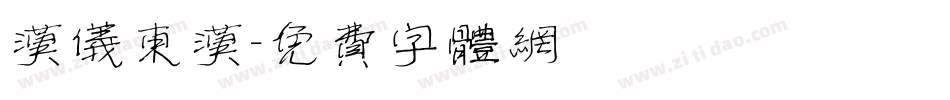 汉仪东汉字体转换