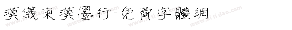 汉仪东汉墨行字体转换