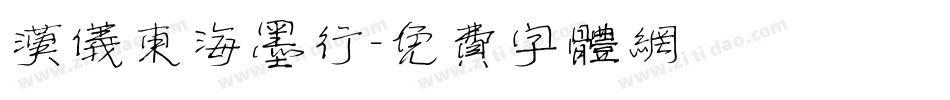 汉仪东海墨行字体转换