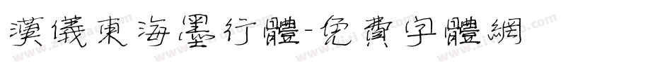 汉仪东海墨行体字体转换