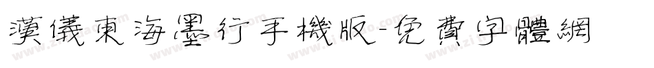 汉仪东海墨行手机版字体转换