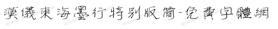 汉仪东海墨行特别版简字体转换