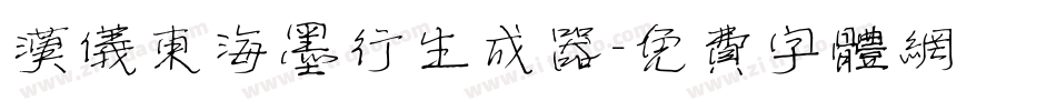 汉仪东海墨行生成器字体转换