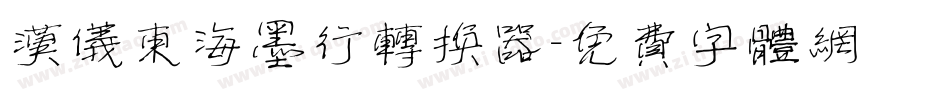 汉仪东海墨行转换器字体转换