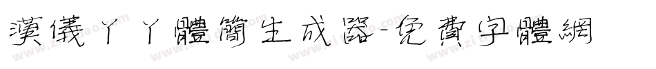 汉仪丫丫体简生成器字体转换