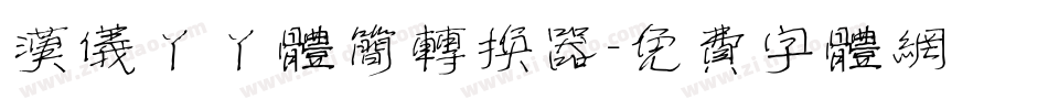 汉仪丫丫体简转换器字体转换