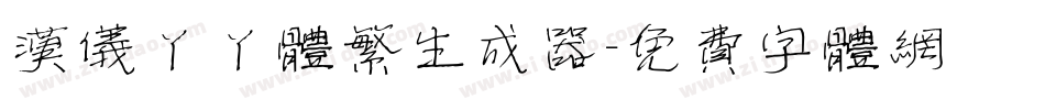 汉仪丫丫体繁生成器字体转换