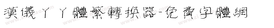 汉仪丫丫体繁转换器字体转换