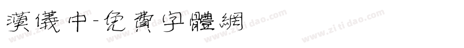 汉仪中字体转换
