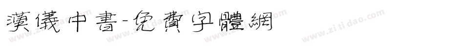 汉仪中书字体转换