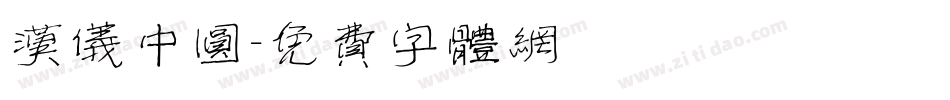 汉仪中圆字体转换