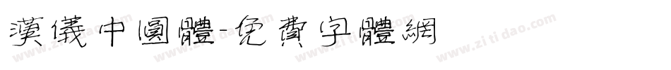 汉仪中圆体字体转换
