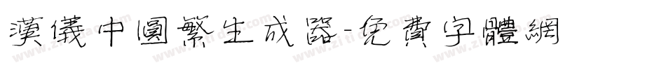 汉仪中圆繁生成器字体转换