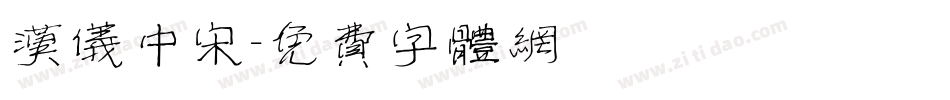 汉仪中宋字体转换