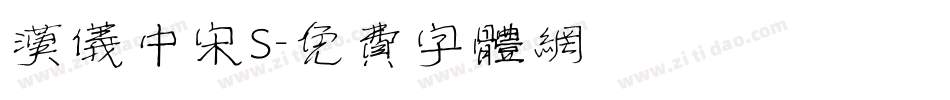 汉仪中宋S字体转换