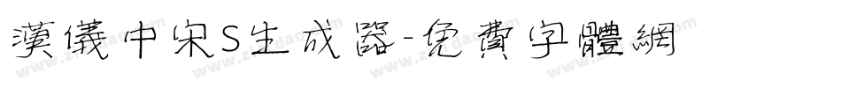 汉仪中宋S生成器字体转换