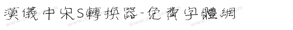 汉仪中宋S转换器字体转换