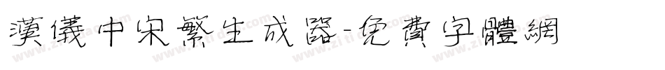 汉仪中宋繁生成器字体转换