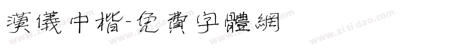 汉仪中楷字体转换