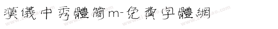 汉仪中秀体简m字体转换