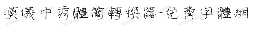 汉仪中秀体简转换器字体转换
