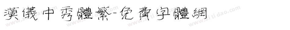 汉仪中秀体繁字体转换