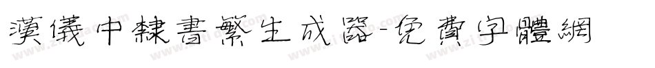 汉仪中隶书繁生成器字体转换