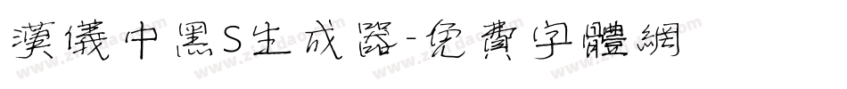 汉仪中黑S生成器字体转换