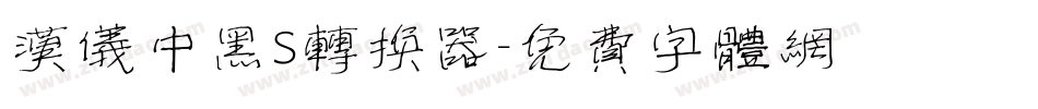 汉仪中黑S转换器字体转换