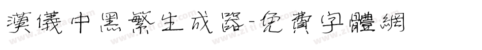 汉仪中黑繁生成器字体转换