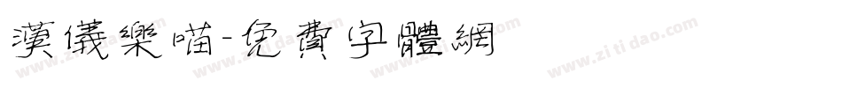 汉仪乐喵字体转换