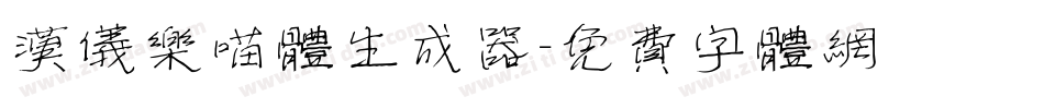汉仪乐喵体生成器字体转换