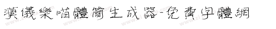 汉仪乐喵体简生成器字体转换