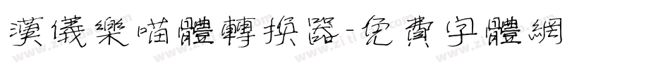 汉仪乐喵体转换器字体转换