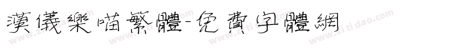汉仪乐喵繁体字体转换