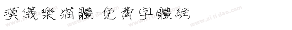 汉仪乐猫体字体转换